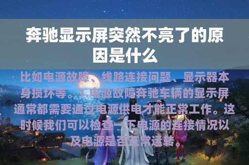 奔驰显示屏突然不亮了的原因是什么