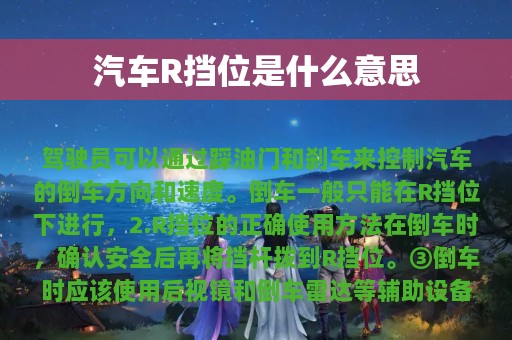 汽车R挡位是什么意思