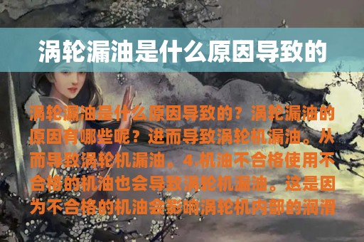 涡轮漏油是什么原因导致的