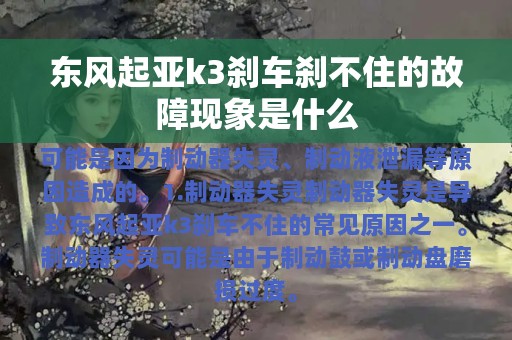 东风起亚k3刹车刹不住的故障现象是什么