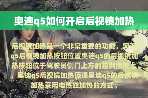 奥迪q5如何开启后视镜加热