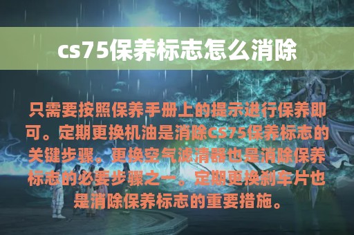 cs75保养标志怎么消除