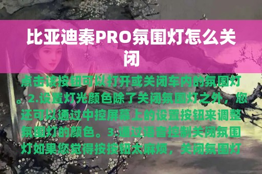 比亚迪秦PRO氛围灯怎么关闭