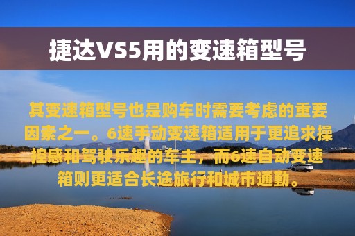 捷达VS5用的变速箱型号