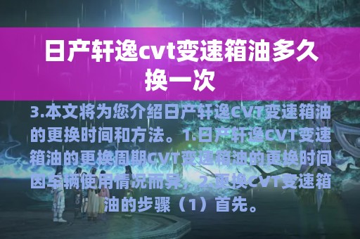 日产轩逸cvt变速箱油多久换一次