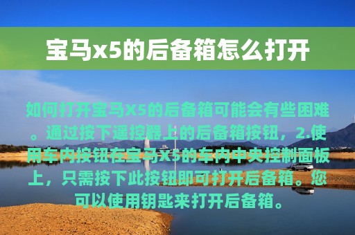 宝马x5的后备箱怎么打开