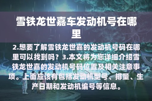 雪铁龙世嘉车发动机号在哪里