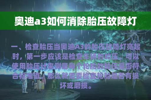 奥迪a3如何消除胎压故障灯