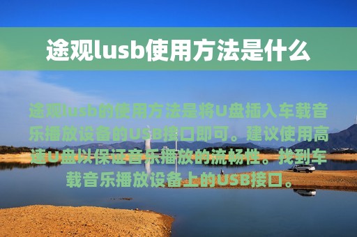 途观lusb使用方法是什么