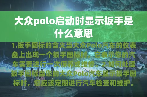 大众polo启动时显示扳手是什么意思