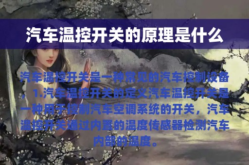 汽车温控开关的原理是什么