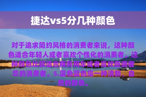 捷达vs5分几种颜色