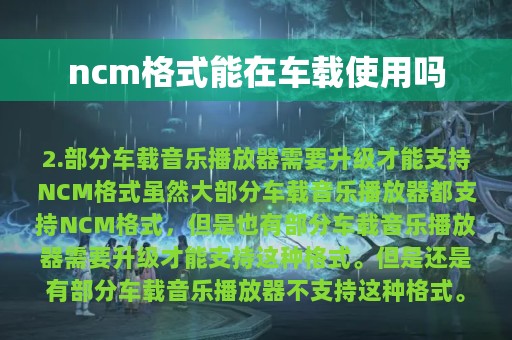 ncm格式能在车载使用吗