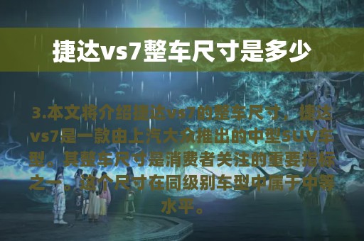 捷达vs7整车尺寸是多少