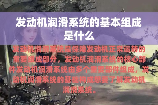 发动机润滑系统的基本组成是什么