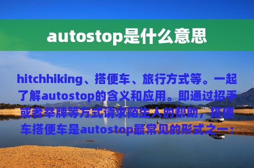 autostop是什么意思