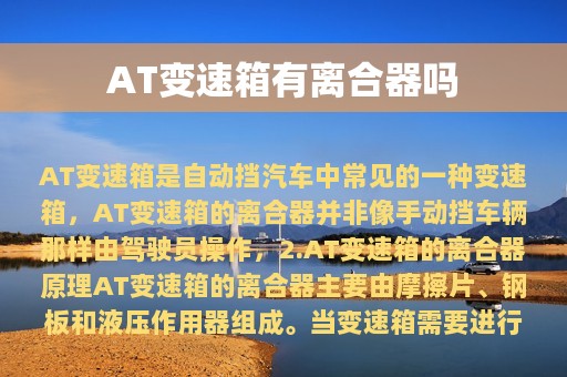 AT变速箱有离合器吗