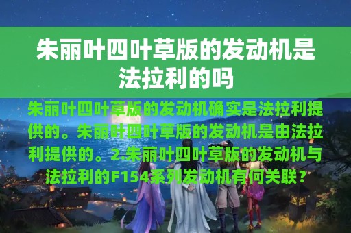 朱丽叶四叶草版的发动机是法拉利的吗