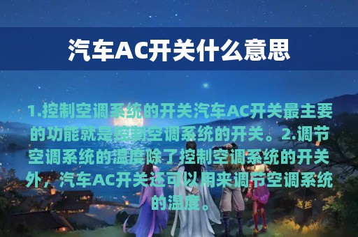 汽车AC开关什么意思