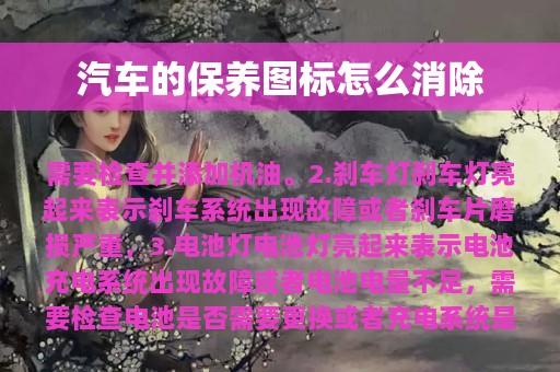 汽车的保养图标怎么消除