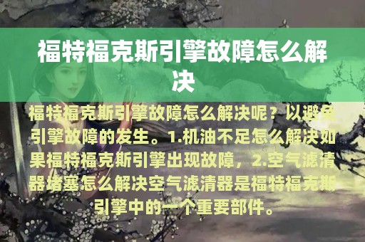 福特福克斯引擎故障怎么解决