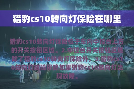 猎豹cs10转向灯保险在哪里