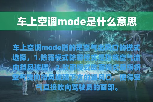 车上空调mode是什么意思