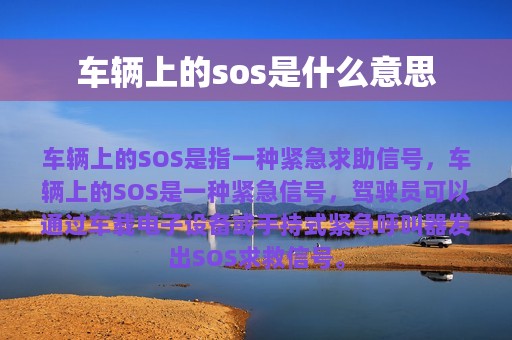 车辆上的sos是什么意思