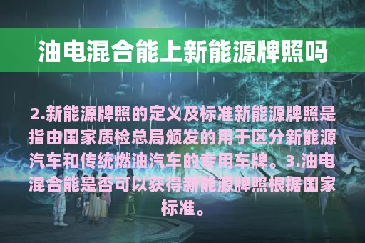 油电混合能上新能源牌照吗