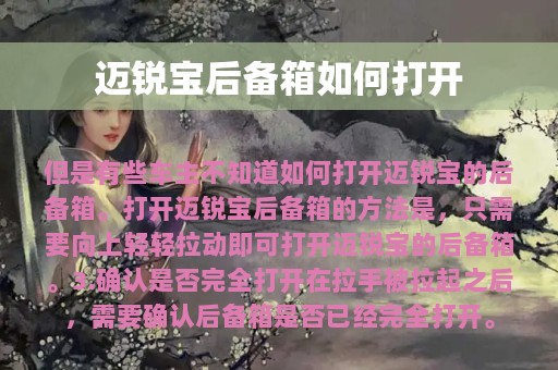 迈锐宝后备箱如何打开