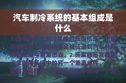 汽车制冷系统的基本组成是什么