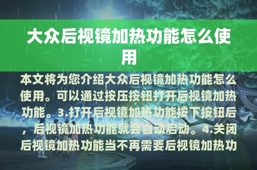 大众后视镜加热功能怎么使用