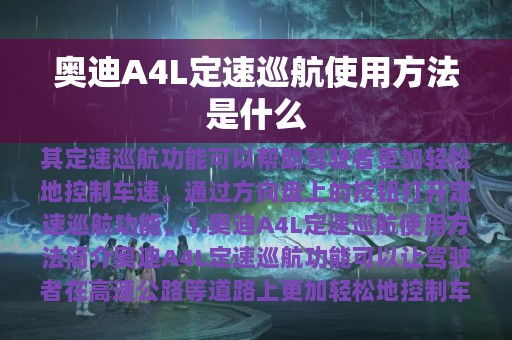 奥迪A4L定速巡航使用方法是什么