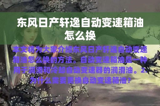 东风日产轩逸自动变速箱油怎么换