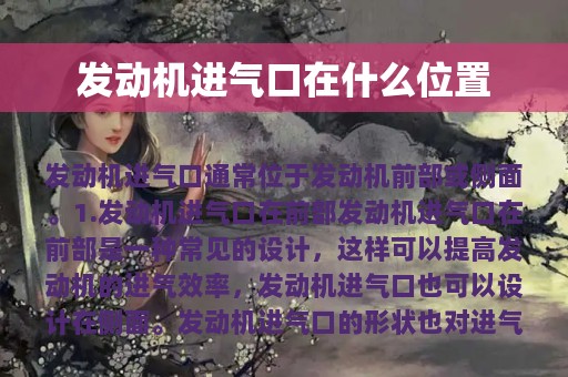 发动机进气口在什么位置