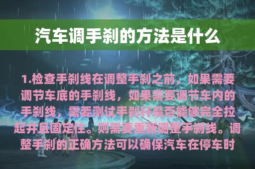 汽车调手刹的方法是什么