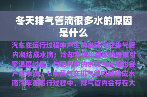 冬天排气管滴很多水的原因是什么