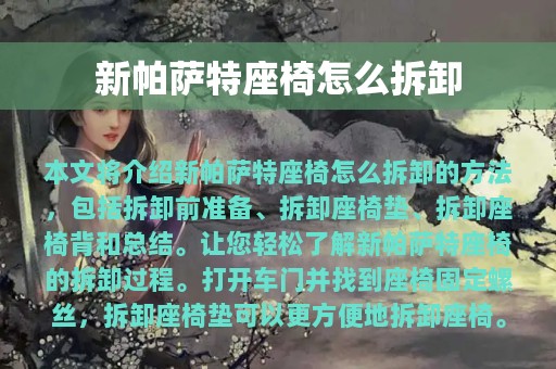 新帕萨特座椅怎么拆卸