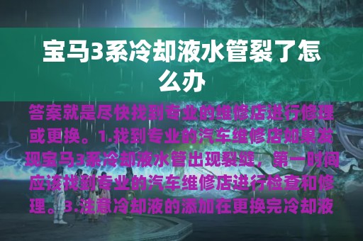 宝马3系冷却液水管裂了怎么办