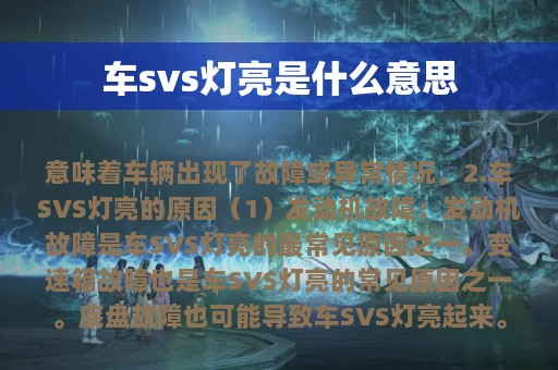 车svs灯亮是什么意思