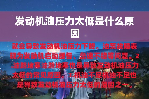 发动机油压力太低是什么原因