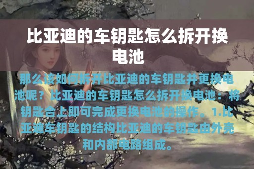 比亚迪的车钥匙怎么拆开换电池