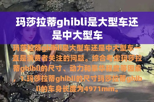 玛莎拉蒂ghibli是大型车还是中大型车