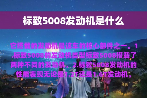 标致5008发动机是什么