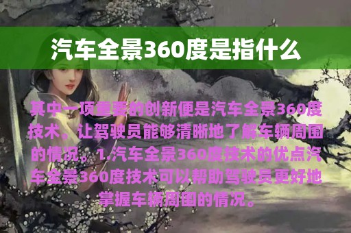 汽车全景360度是指什么