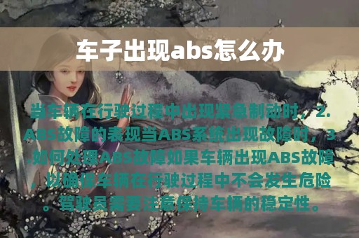 车子出现abs怎么办