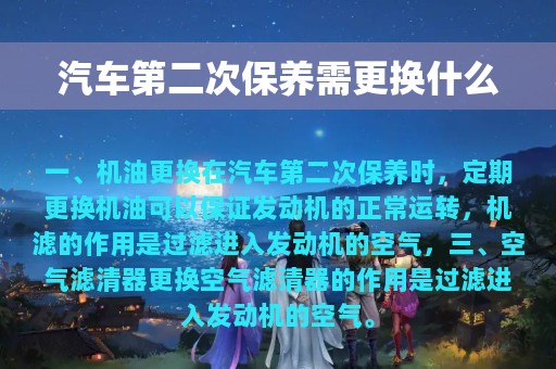 汽车第二次保养需更换什么