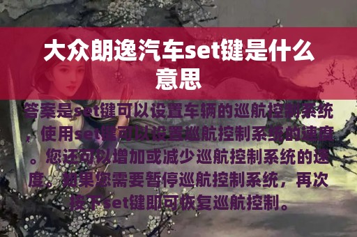 大众朗逸汽车set键是什么意思