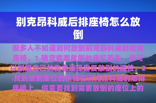 别克昂科威后排座椅怎么放倒