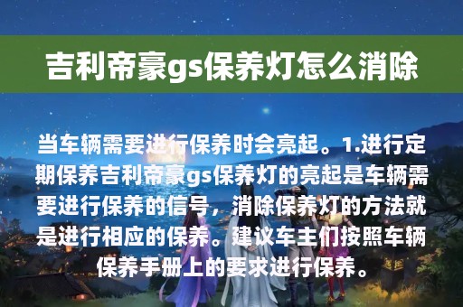 吉利帝豪gs保养灯怎么消除